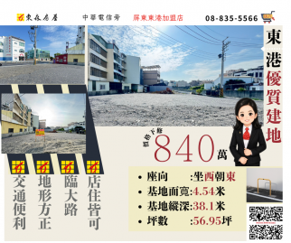 東港優質建地 東港買房推薦