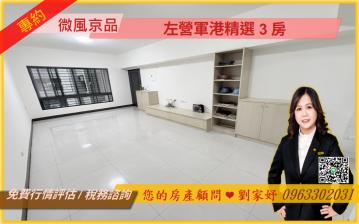 高雄房屋買賣 左營軍港 微風京品精選3房 