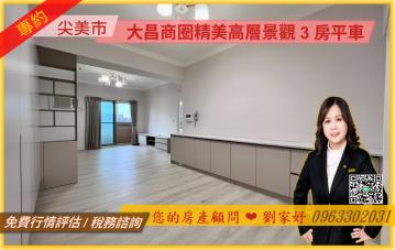 高雄房屋買賣 大昌商圈精美高層3房平車 