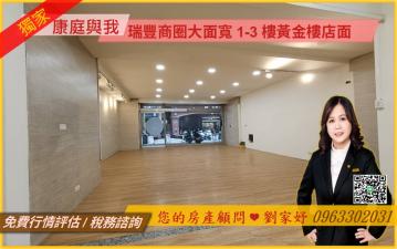 高雄房屋買賣 瑞豐商圈面寬1-3樓黃金樓店面