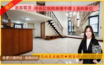 高雄房屋買賣找家妤/中央公園精美樓中樓3房附車位