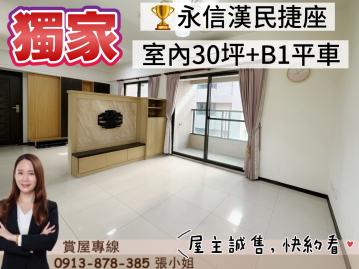 獨家 小港捷運 永信漢民捷座 室內30坪B1平車