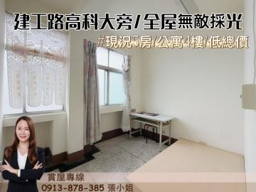 專約 建工商圈 正高科大旁 三面採光5房四樓美寓