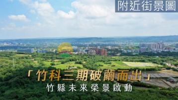 新竹科學園區-三期百坪土地首選