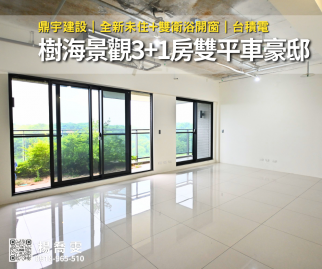 鼎宇✯森林之星✯樹海景觀3+1房雙平車豪邸 苓雅前鎮買房