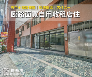 瑞祥學區｜五甲＋瑞隆商圈｜臨路面寬自用收租店住 苓雅前鎮買房