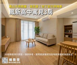 鳳新高中衛武營｜寓見3房 苓雅前鎮買房