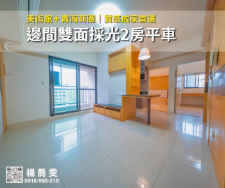 美術館＋青海商圈｜邊間雙面採光2房平車 苓雅前鎮買房