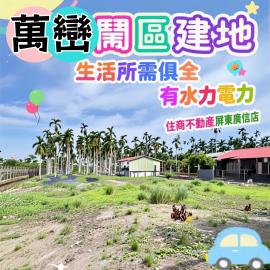 萬巒 ⛩️ 萬巒鬧區方正建地 ⛩️房產騎士小林