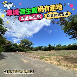 車城海生館-有建築線的建地 房產騎士小林
