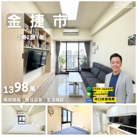 林口房屋推薦 金捷市大兩房 直接讓你一步到位‼️