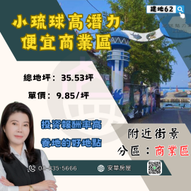 小琉球高潛力便宜商業區 琉球房地女神