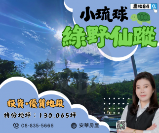 小琉球綠野仙蹤 琉球房地女神