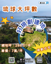 琉球大地坪好規劃建地 琉球房地女神