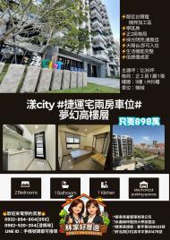 林家好厝邊 漾city I 期 捷運宅兩房車位 夢幻高樓層