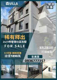 [慧說房事]  獨家~香山「森VILLA」雙併別墅近竹南科學園區