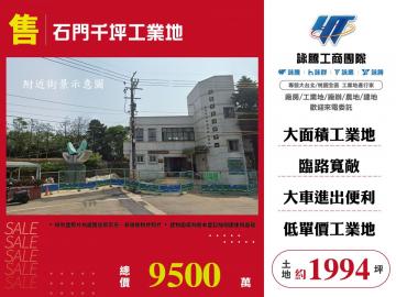 新北廠房廠辦 石門千坪工業地