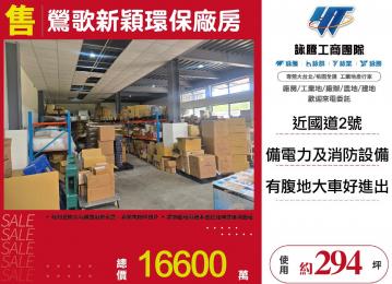 新北廠房廠辦 鶯歌新穎環保廠房