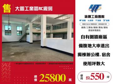 新北廠房買賣 大園工業區RC廠房