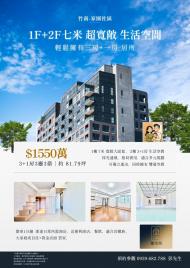 【756選宅所】竹南－家園  1F（7米金店面）+2F（3+1房）