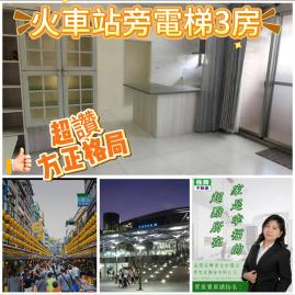 基隆買屋賣屋首選 稀有市中心三房電梯華廈｜近三坑火車站】