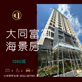 台東買房首選 大同富御海景三房平車