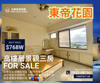 台東買房首選 東帝花園12樓景觀三房 專任