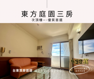 台東買房首選 東方庭園 次頂樓超低總價美三房-專任