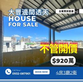 台東買房首選 台東市區大豐超夯地段 邊間透天釋出