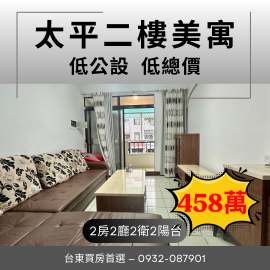 台東買房首選 太平美公寓專任