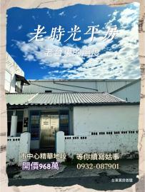 台東買房首選 更生路巷弄裡老時光平房