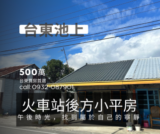 台東買房首選 台東池上火車站後方小平房-專任