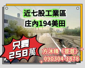台南透天大樓推薦 近七股工業區庄內194美田