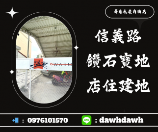 信義路鑽石寶地