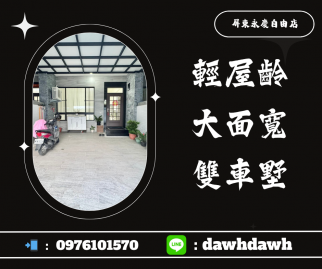 輕屋齡面寬車墅