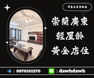 崇蘭輕屋齡黃金店住