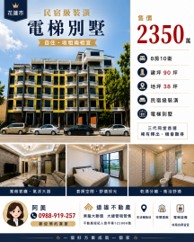 【花蓮市｜精品民宿級電梯別墅｜8套房10衛｜2350萬】