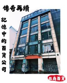台南中西區黃金地段|三商百貨大降價 尋有緣買方傳承