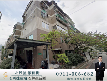 台北法拍屋 找Tony最便宜 石牌生活圈 公寓三樓