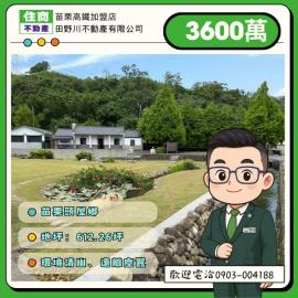 苗栗高鐵地產 山腳下田園優美地 後龍大矽谷