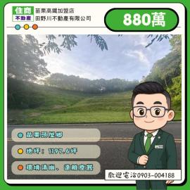 苗栗高鐵地產 近明德水庫綠意盎然休閒地