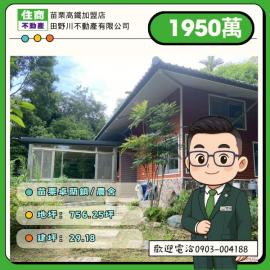 苗栗高鐵地產 苗栗卓蘭風情双連農舍