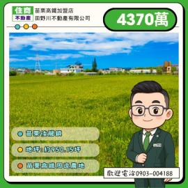 苗栗高鐵地產 苗栗高鐵二期新港段農地