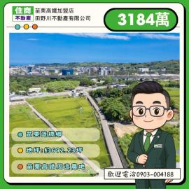 苗栗高鐵地產 苗栗高鐵二期南豐湖段農地