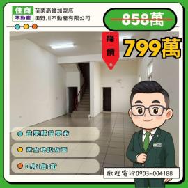 苗栗高鐵地產 苗栗市區黃金地段角間店