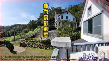 獨家RC北埔耕園渡假山莊 (桃園重劃建地)