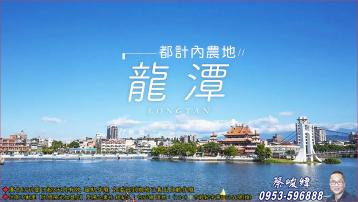 龍潭凌雲國中都內田 (桃園重劃建地)