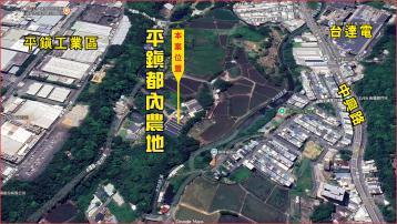 平鎮大地坪都內農 (桃園重劃建地)