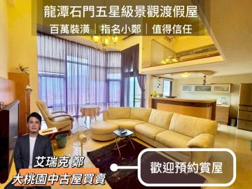 桃園中古屋買賣 石門景觀大坪數五星渡假屋｜指名小鄭、值得信任