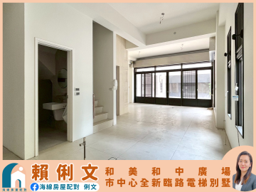 海線房屋配對｜市中心全新臨路電梯別墅｜和中廣場
